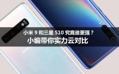 小米9和三星S10究竟谁更强？小编带你实力云对比