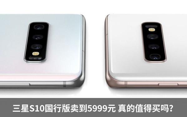 三星S10国行版卖到5999元 和国产旗舰比值得买吗?