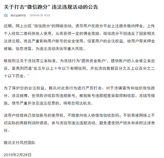 腾讯发布公告:严厉打击“微信跑分”违法违规活动