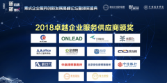 印乎网获得2018卓越企业服务供应商大奖
