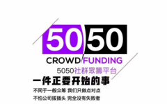 5050众筹捐赠怎么赚钱？5050众筹捐赠参与人数多吗？