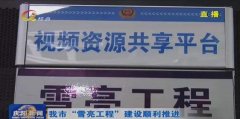 庆阳市政法委、公安局联合科达，共筑雪亮工程示范典