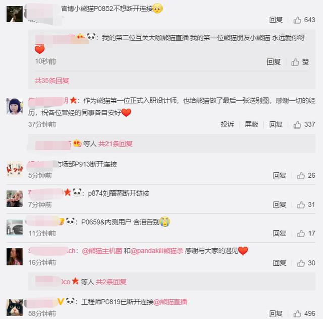 莫名感人:熊猫直播官方宣布停服 员工含泪告别