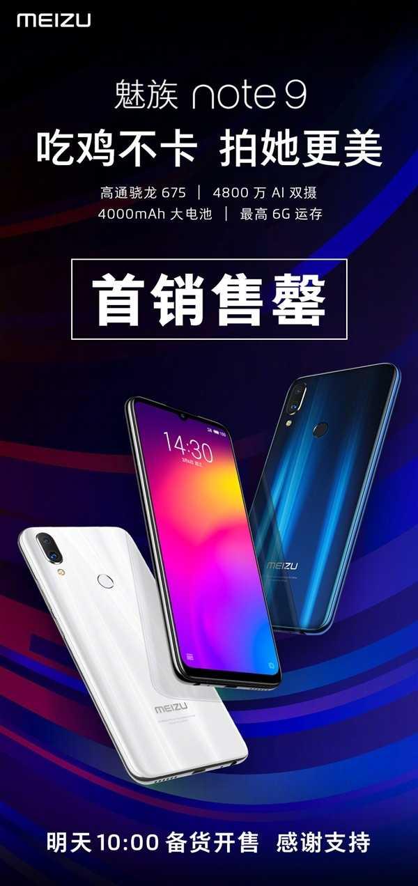 魅族Note 9首销售罄:明天10点二轮发售,1398元起