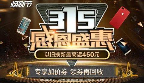 315买手机上苏宁以旧换新,最高额外再返450元
