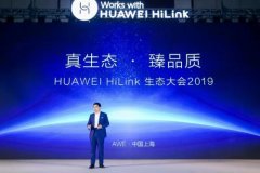 华为宣布HiLink升级全场景智慧化生态战略平台