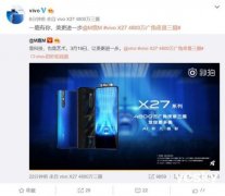 vivo X27发布会或许有“彩蛋” 一款神秘机型亮相X27宣传