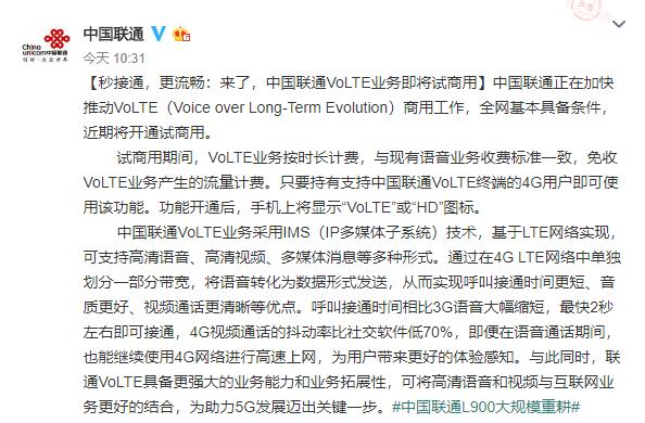 终于来了:中国联通 VoLTE 业务即将试商用