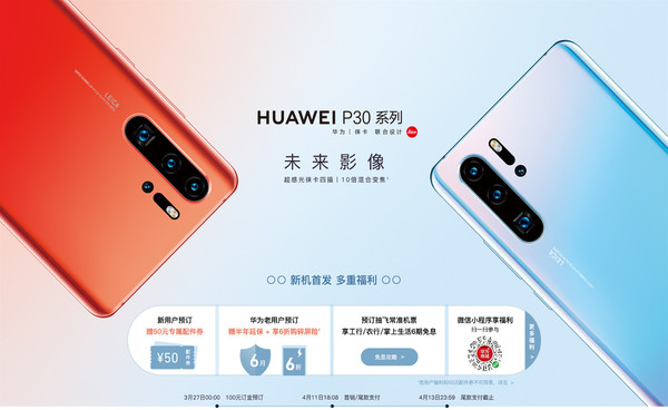 华为P30系列开启预订