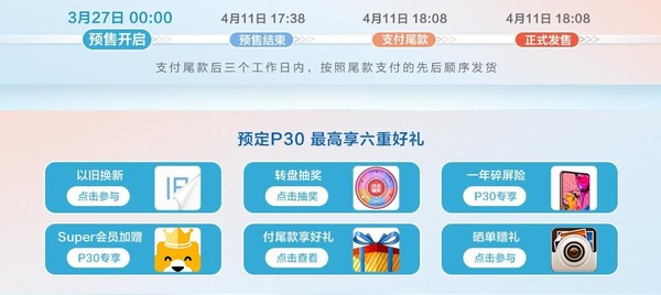 预定华为P30系列享好礼