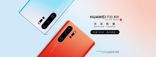 华为P30开启预定