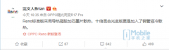 今日份Reno系列爆料 沈义人：“大家需要50倍(变焦)么？”