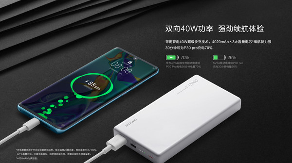 华为40W超级快充移动电源
