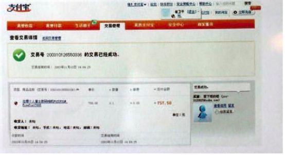 2004年支付宝诞生的第一笔交易