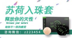 苏荷入珠套安全吗 苏荷入珠套有副作用吗 健康生活