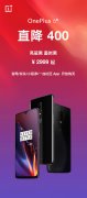 一加7快来了？一加6T全系直降400目前售价2999元起