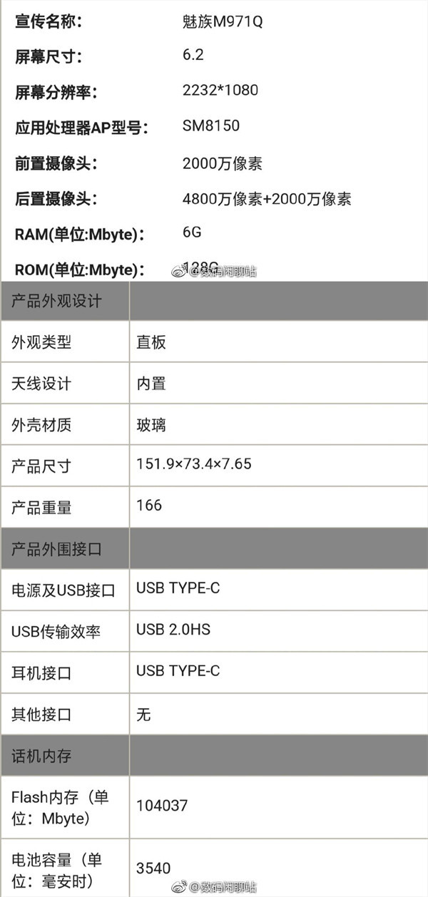 网传魅族16s参数（图源微博）
