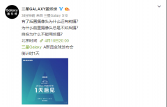 三星官微发出“灵魂拷问”：自拍为何不能用后置镜头