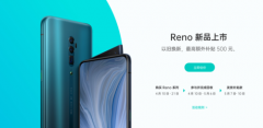 面对新机心动不已？Reno以旧换新补贴帮助老用户无压力购机