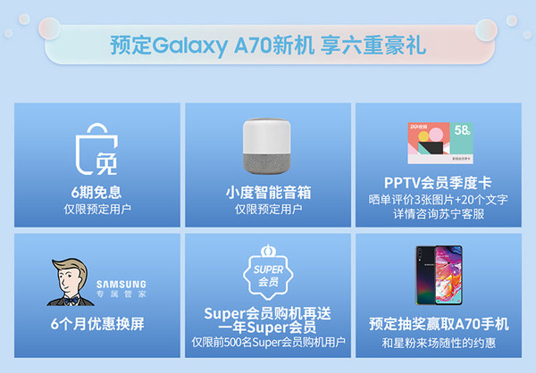 三星Galaxy A70预定好礼
