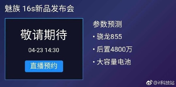 魅族16s发布会时间曝光（图源微博）