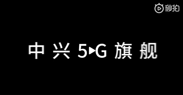 中兴骁龙855旗舰来袭：超窄下巴/支持5G/价格惊喜