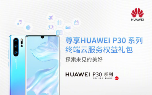 华为P30系列终端云服务权益礼包