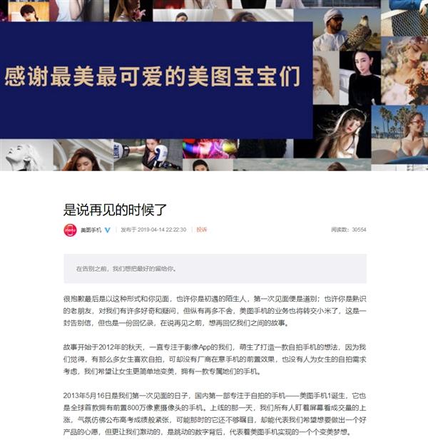小米接盘 美图手机官方告别:存在还不到6年