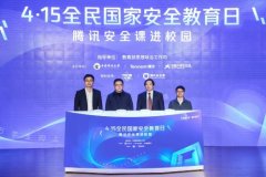 腾讯安全课在中财大首站开讲，助力千万学生同上一堂