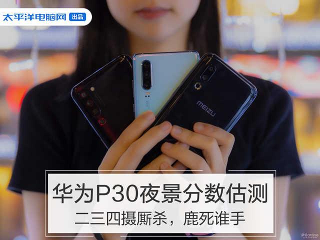华为P30夜景分数估测:二三四摄厮杀,鹿死谁手