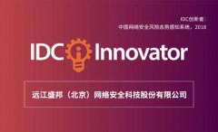 盛邦安全入选IDC”中国网络安全风险态势感知系统”创