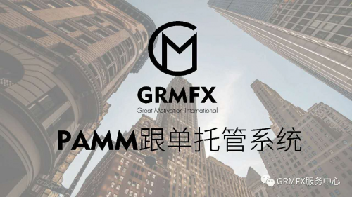 GRMFX:为何于众多外汇托管平台中选择了你?