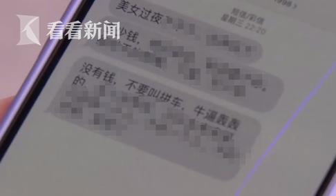乘客信息疑遭网约车司机泄露 骚扰短信不堪入目;平台回应:系统有漏洞