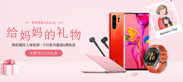 华为商城母亲节专场活动