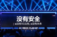 无安全，不5G！国内首家5G安全协同创新中心成立