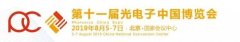 “光领制造·智创未来”第十一届光电子·中国博览会震