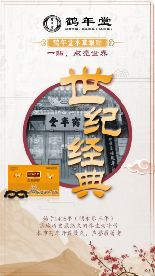 鹤年堂眼贴