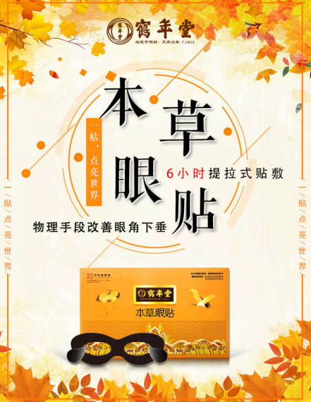 鹤年堂眼贴2