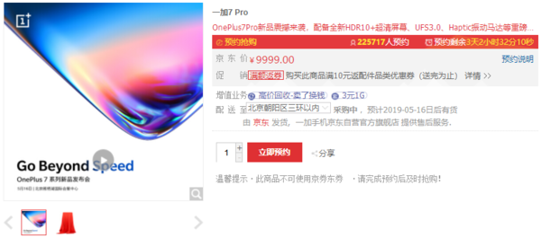 一加7 Pro预约人数突破22万