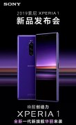 索尼Xperia 1本月20日发布 配4K HDR显示屏