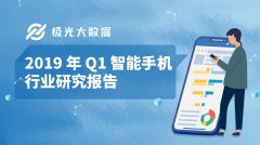 极光大数据：2019年Q1智能手机行业研究报告