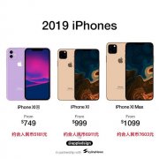 果粉福利 新款iPhone预测价格均低于上一代 最高相差2