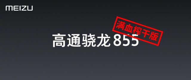 魅族16s性能体验:满血榨干,真的一滴都没有了