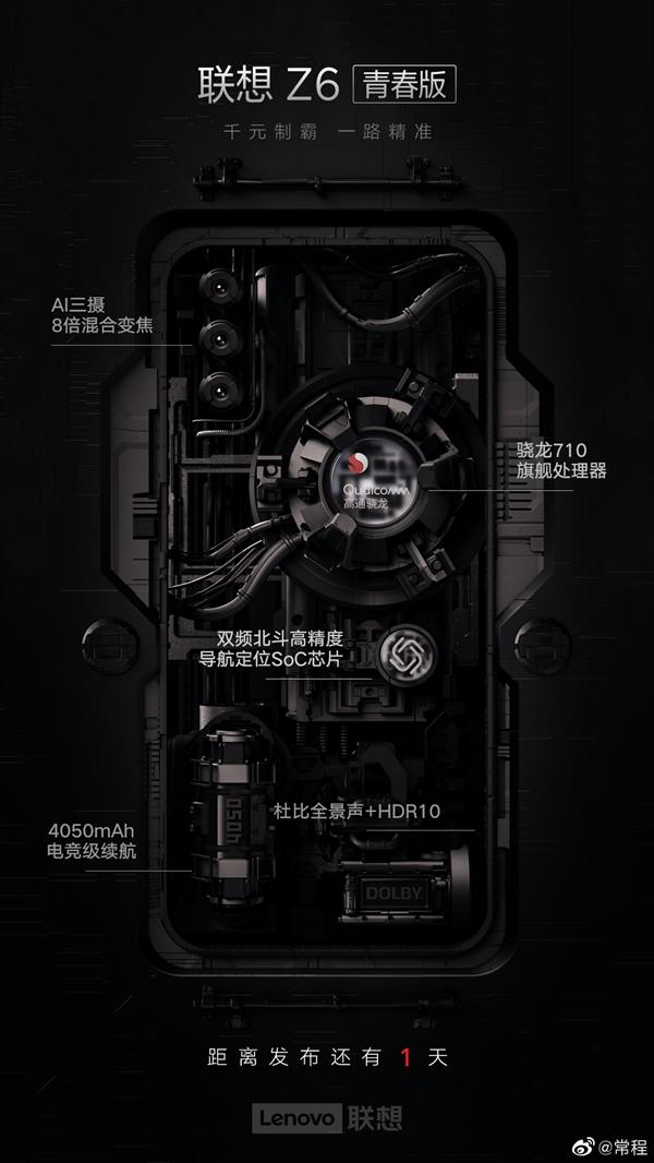 联想Z6青春版明天发布:北斗导航+骁龙710
