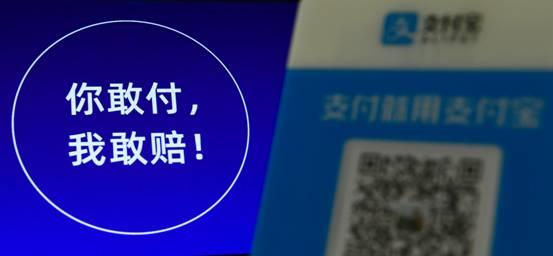 移动支付中国领先的秘密 “你敢付我敢赔”支付宝连喊15年