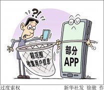谁让你的个人信息在“裸奔”？——部分APP“过分”收