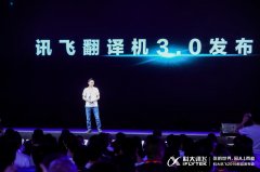 科大讯飞发布五款端产品，覆盖沟通、办公、教育等多