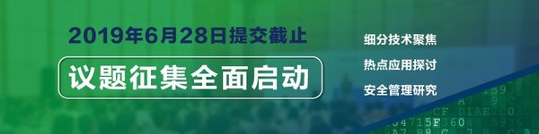 对于上述议题感兴趣的人士,欢迎投递参加议题征集活动,主办单位广邀各位安全圈专业人士踊跃参加,与IT界人士分享观点与交流。