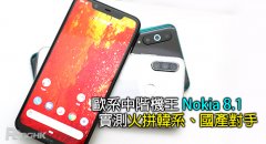 欧系中端机王Nokia 8.1实测 火拚韩系、国产对手