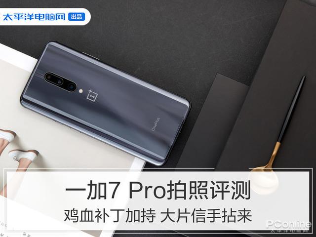 一加7 Pro拍照评测：鸡血补丁加持 大片信手拈来